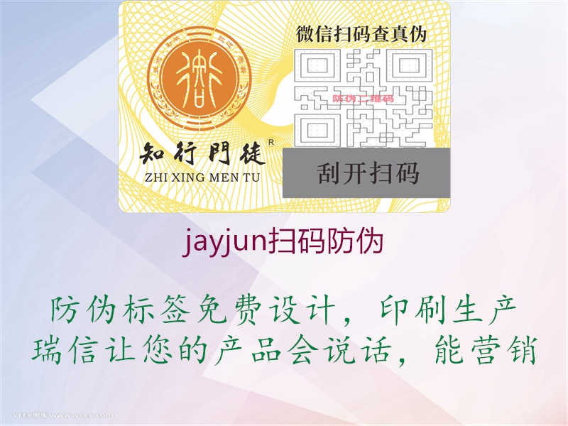 jayjun扫码防伪1.jpg