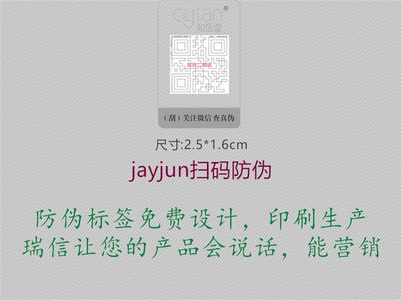 jayjun扫码防伪2.jpg