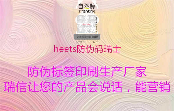 heets防伪码瑞士2.jpg