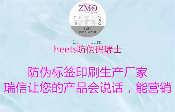 heets防伪码瑞士1.jpg