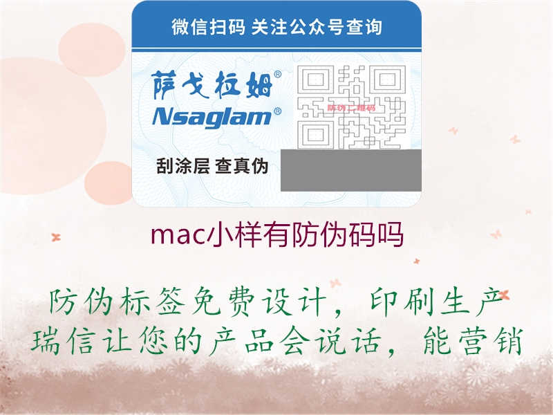 mac小样有防伪码吗1.jpg