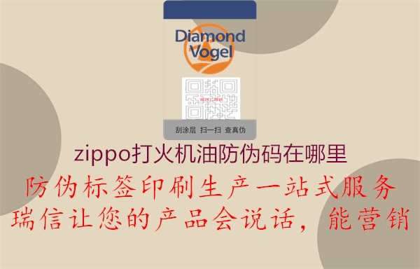 zippo打火机油防伪码在哪里2.jpg