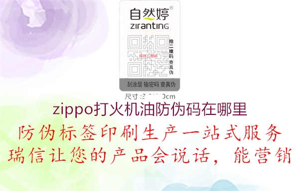 zippo打火机油防伪码在哪里1.jpg