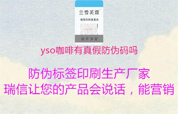 yso咖啡有真假防伪码吗1.jpg