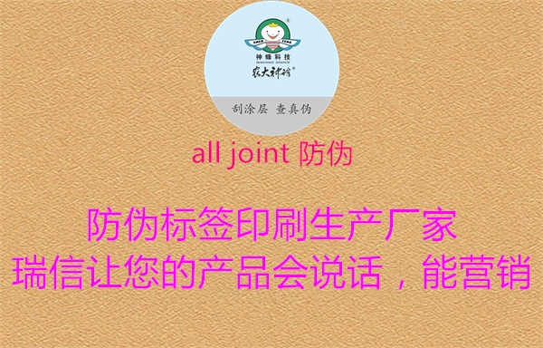 all joint 防伪1.jpg