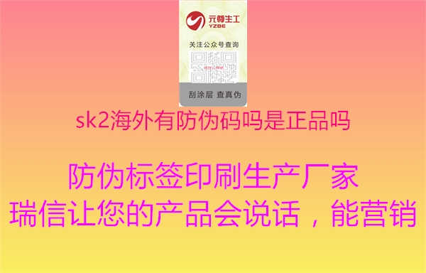 sk2海外有防伪码吗是正品吗1.jpg