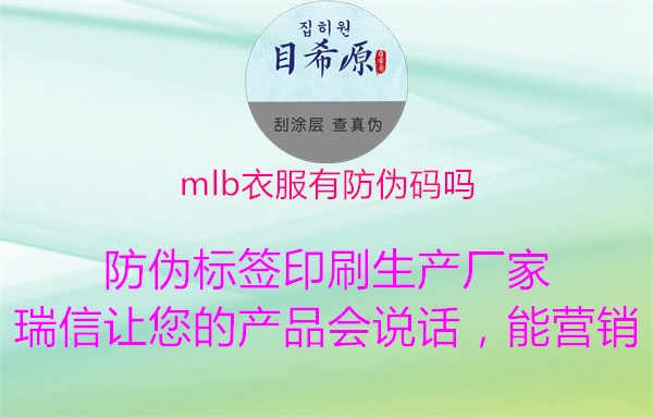 mlb衣服有防伪码吗1.jpg