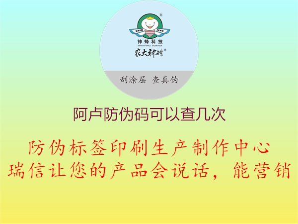 阿卢防伪码可以查几次1.jpg