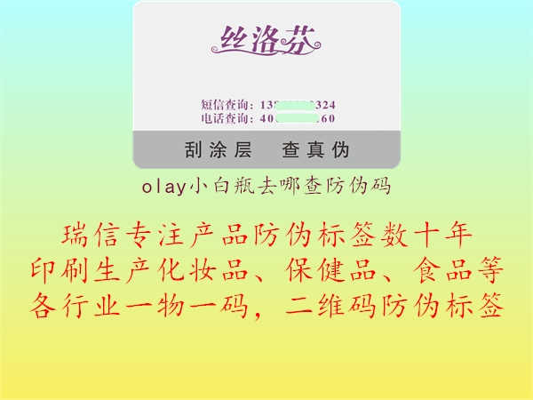 olay小白瓶去哪查防伪码1.jpg