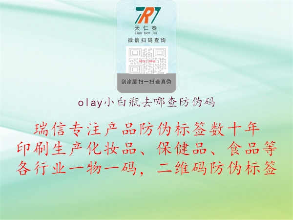 olay小白瓶去哪查防伪码3.jpg