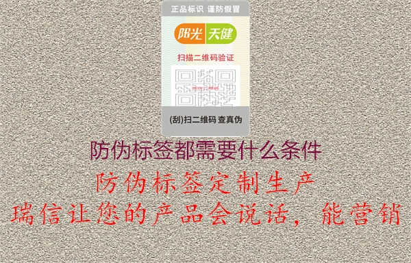 防伪标签都需要什么条件2.jpg