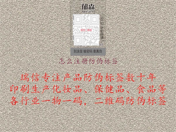 怎么注册防伪标签1.jpg