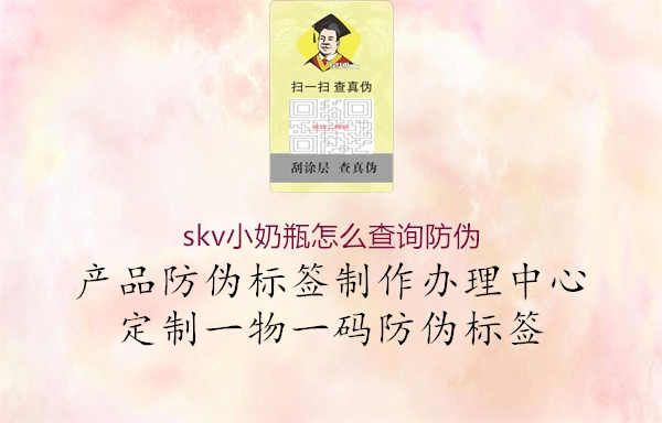 skv小奶瓶怎么查询防伪1.jpg