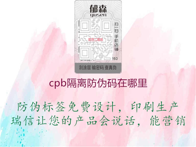 cpb隔离防伪码在哪里2.jpg