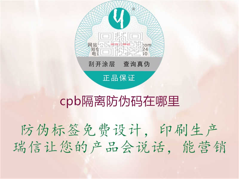 cpb隔离防伪码在哪里1.jpg