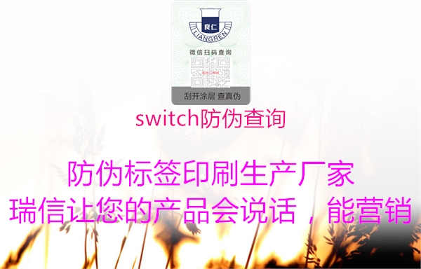 switch防伪查询2.jpg