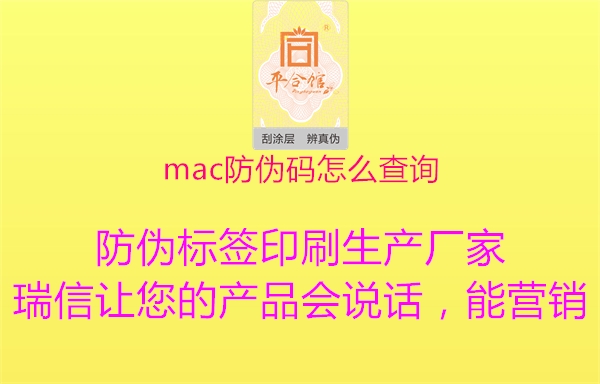 mac防伪码怎么查询1.jpg