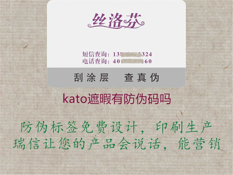 kato遮暇有防伪码吗2.jpg