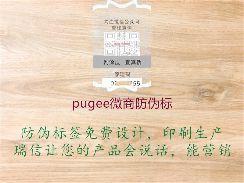 pugee微商防伪标1.jpg