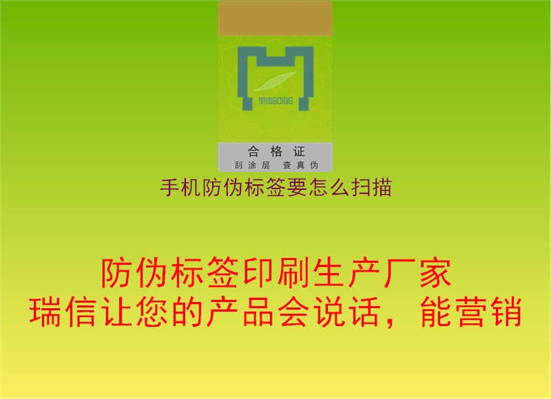 手机防伪标签要怎么扫描3.jpg