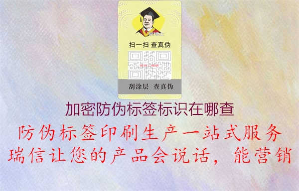 加密防伪标签标识在哪查1.jpg