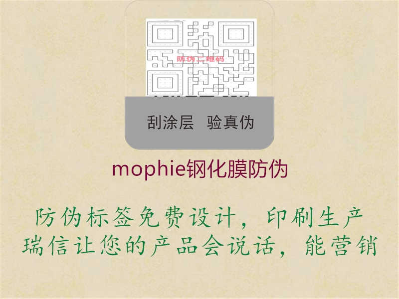 mophie钢化膜防伪2.jpg