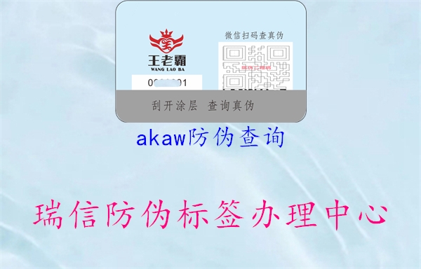 akaw防伪查询1.jpg