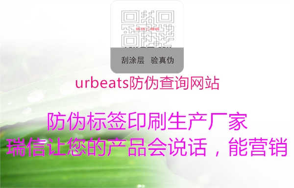 urbeats防伪查询网站1.jpg