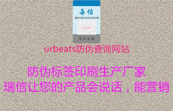 urbeats防伪查询网站3.jpg