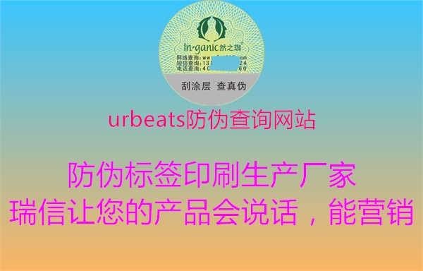 urbeats防伪查询网站2.jpg