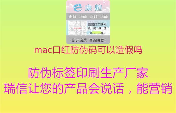 mac口红防伪码可以造假吗1.jpg