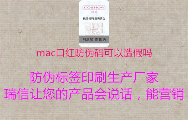 mac口红防伪码可以造假吗2.jpg