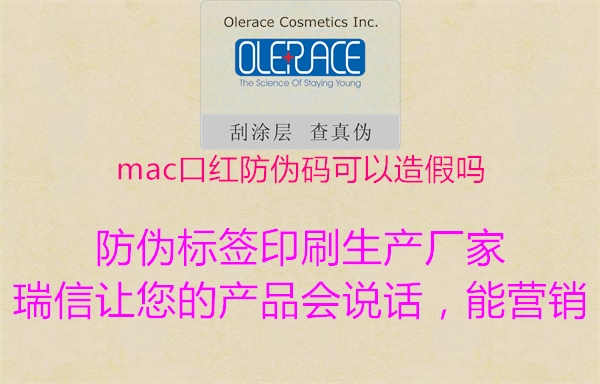 mac口红防伪码可以造假吗3.jpg