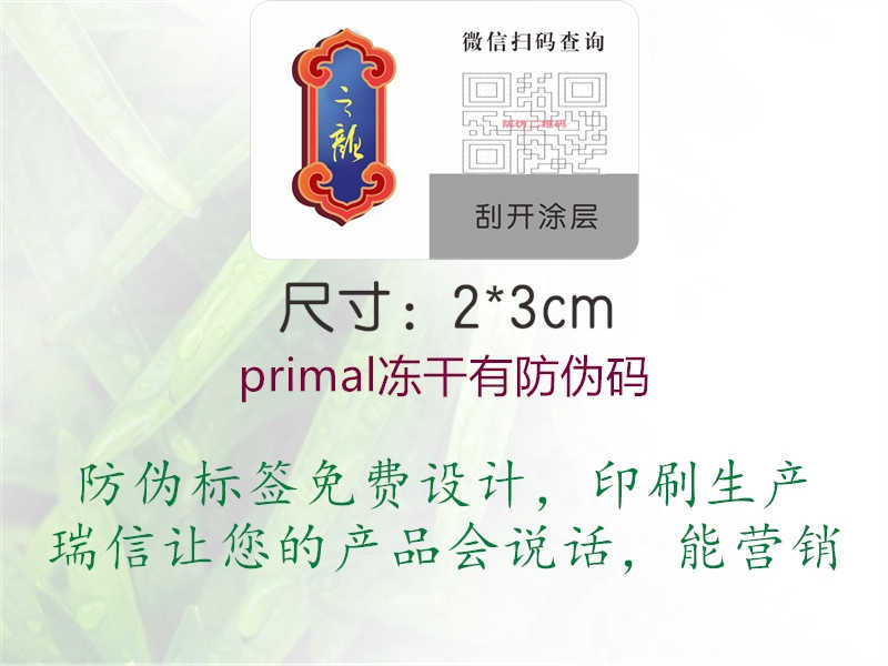 primal冻干有防伪码1.jpg