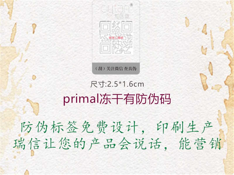 primal冻干有防伪码3.jpg