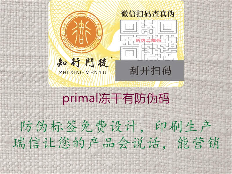 primal冻干有防伪码2.jpg