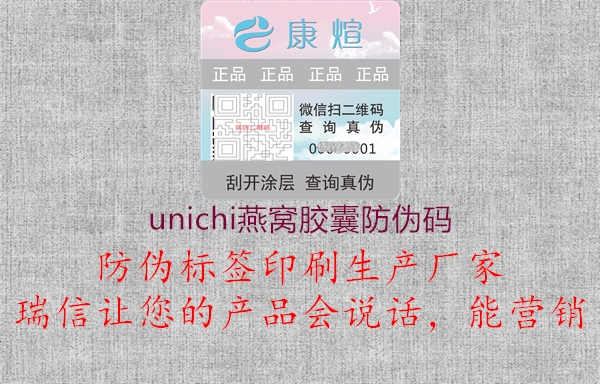 unichi燕窝胶囊防伪码1.jpg