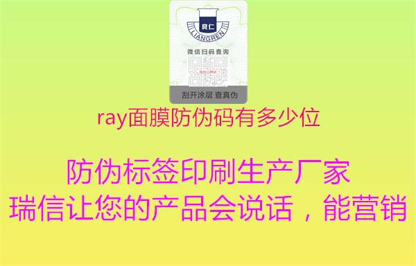 ray面膜防伪码有多少位1.jpg