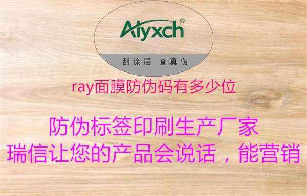 ray面膜防伪码有多少位2.jpg