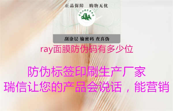 ray面膜防伪码有多少位3.jpg