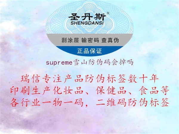 supreme雪山防伪码会掉吗1.jpg