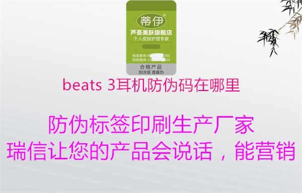 beats 3耳机防伪码在哪里1.jpg