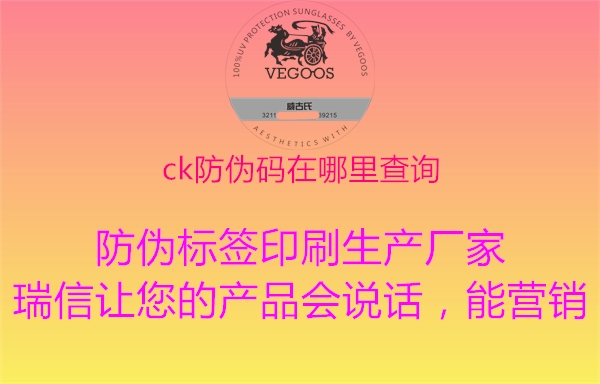 ck防伪码在哪里查询2.jpg