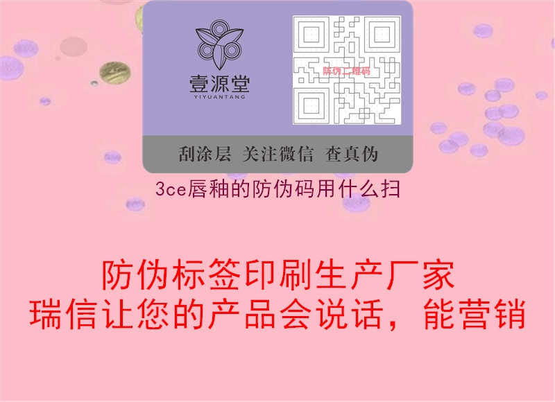 3ce唇釉的防伪码用什么扫1.jpg