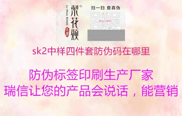 sk2中样四件套防伪码在哪里2.jpg