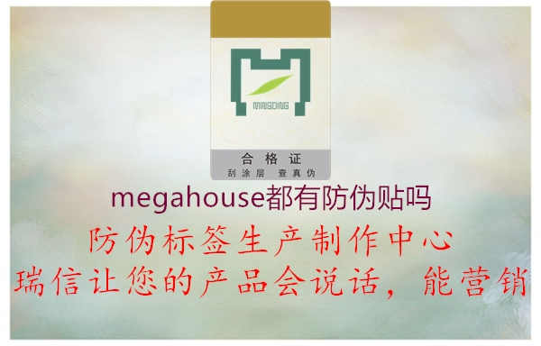 megahouse都有防伪贴吗1.jpg