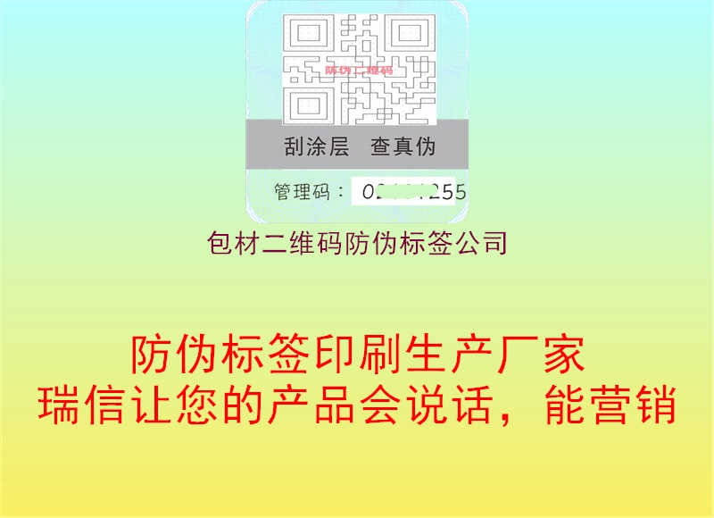 包材二维码防伪标签公司1.jpg