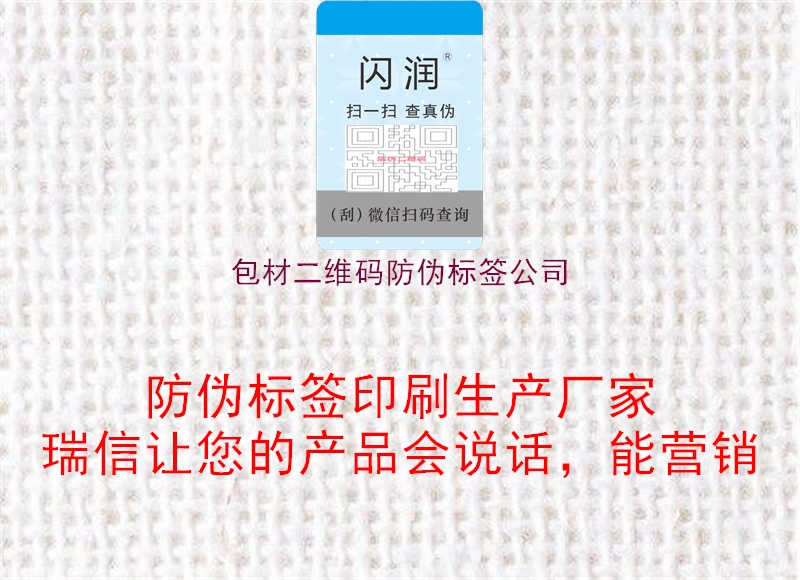 包材二维码防伪标签公司3.jpg