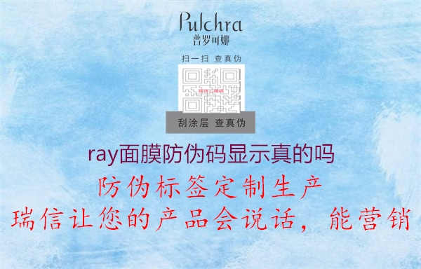 ray面膜防伪码显示真的吗1.jpg