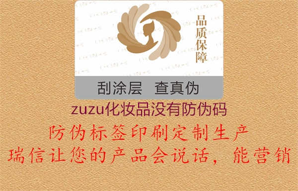 zuzu化妆品没有防伪码3.jpg